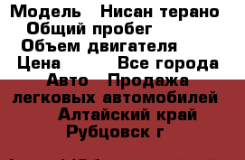  › Модель ­ Нисан терано  › Общий пробег ­ 72 000 › Объем двигателя ­ 2 › Цена ­ 660 - Все города Авто » Продажа легковых автомобилей   . Алтайский край,Рубцовск г.